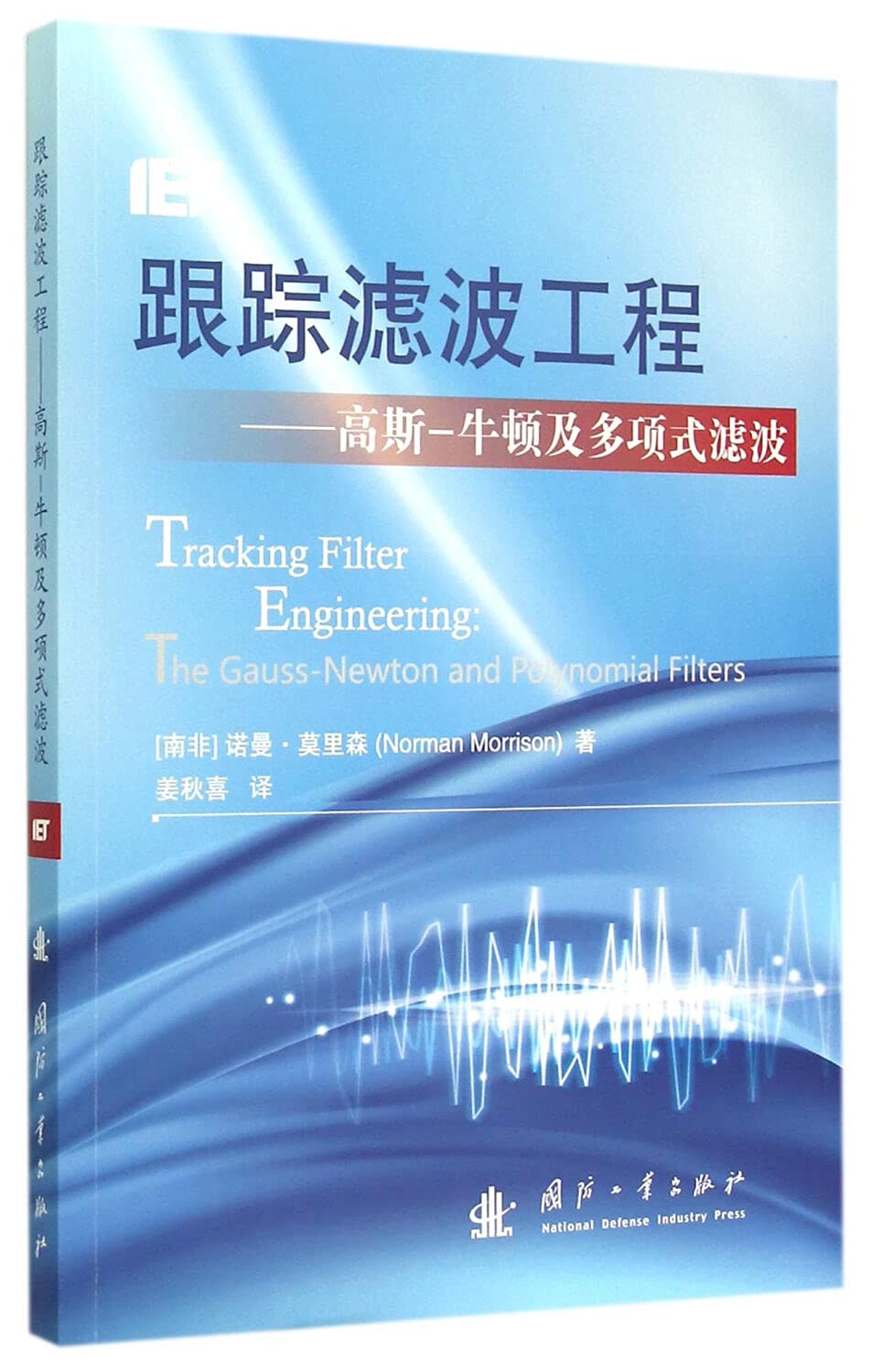跟踪滤波工程——高斯-牛顿及多项式滤波 Books