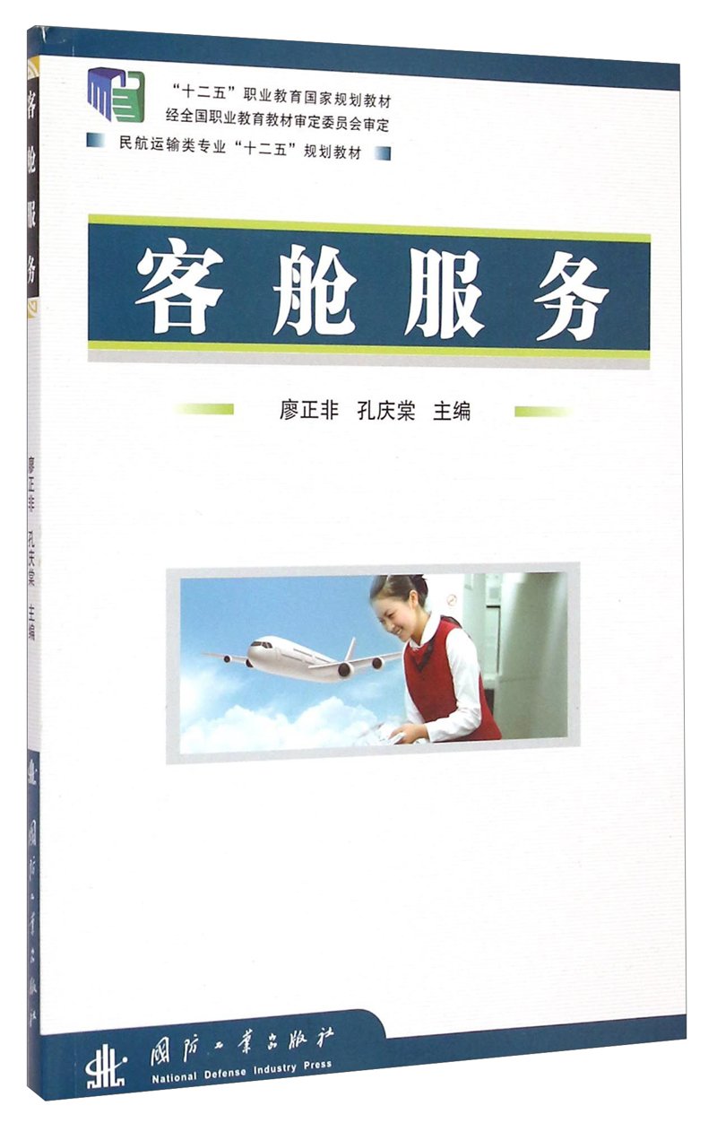 客舱服务 廖正非,孔庆棠 Books