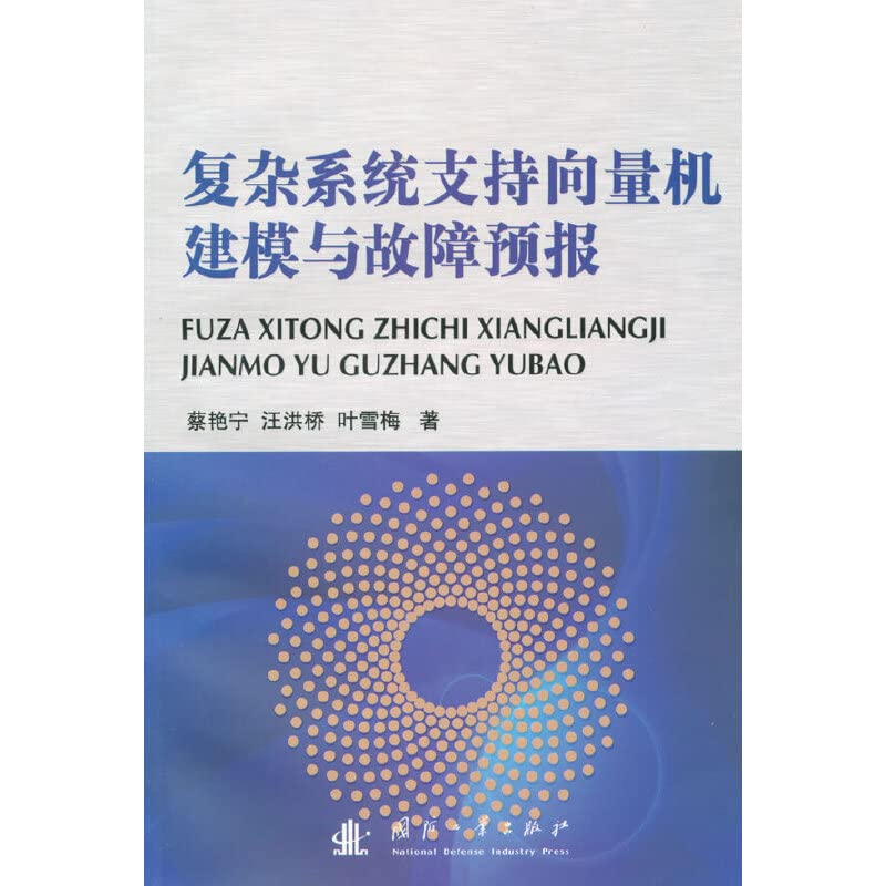 复杂系统支持向量机建模与故障预报 Books