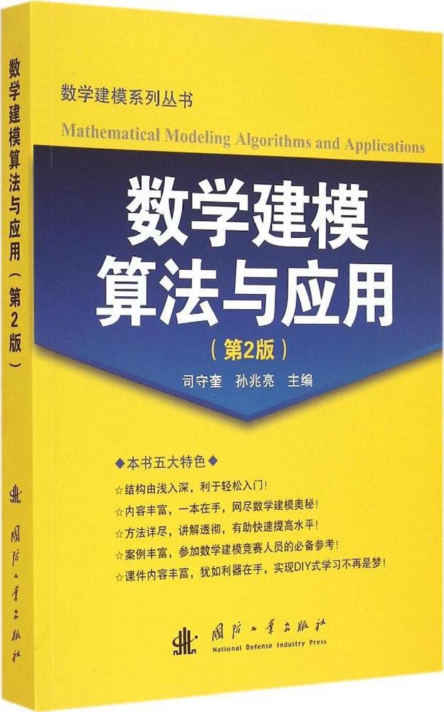 数学建模算法与应用(第2版) Books