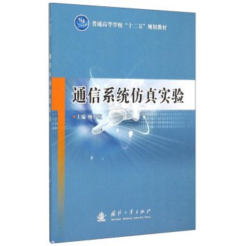通信系统仿真实验杨育红国防工业出版社9787118100389 Books
