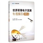 世界军事电子发展年度报告2014 余洋、黄锋、乔榕等 国防工业出版社 9787118100396 Books