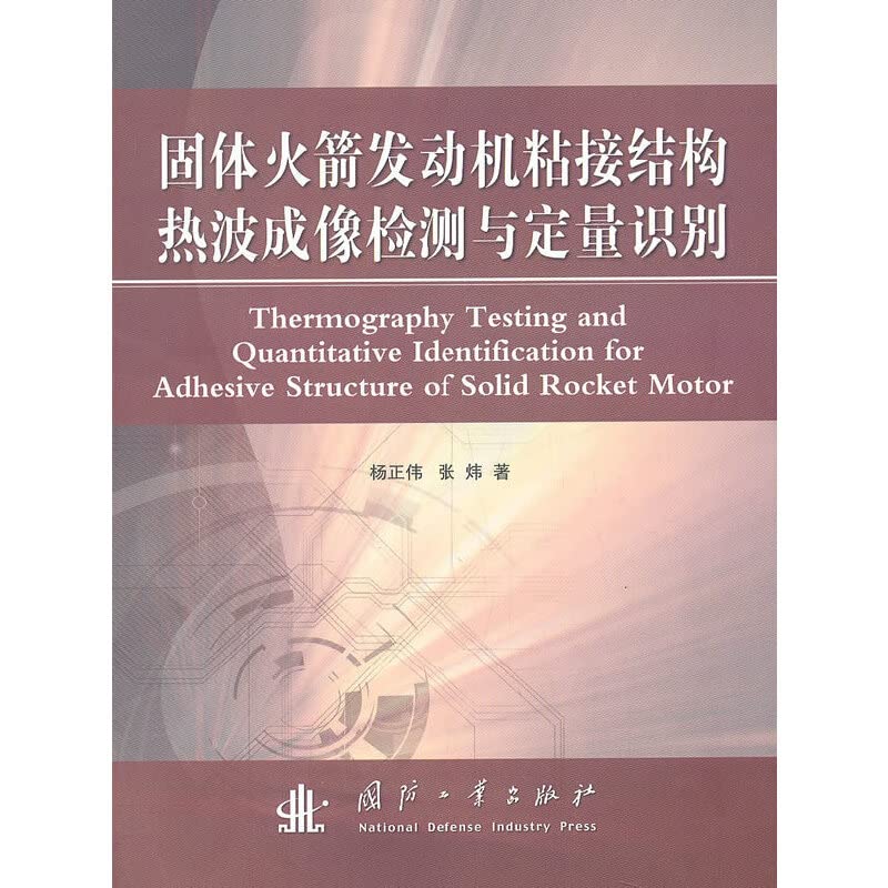 固体火箭发动机粘接结构热波成像检测与定量识别 9787118100426 杨正伟,张炜 国防工业出版社 Books