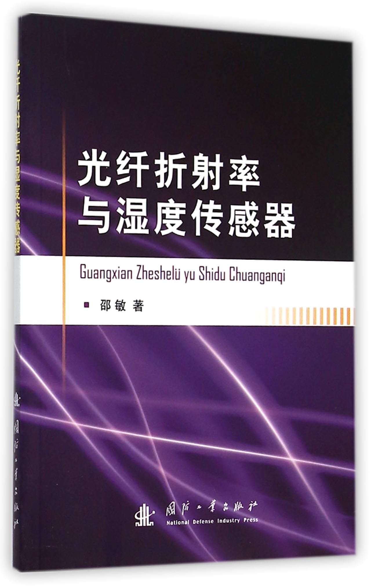 光纤折射率与湿度传感器 Books