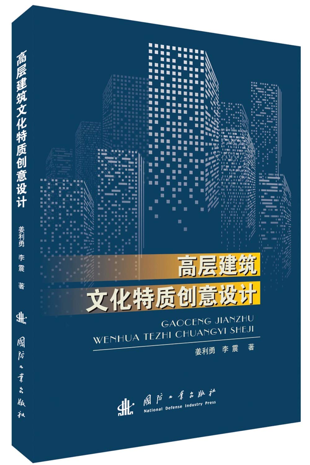 高层建筑文化特质创意设计 Books