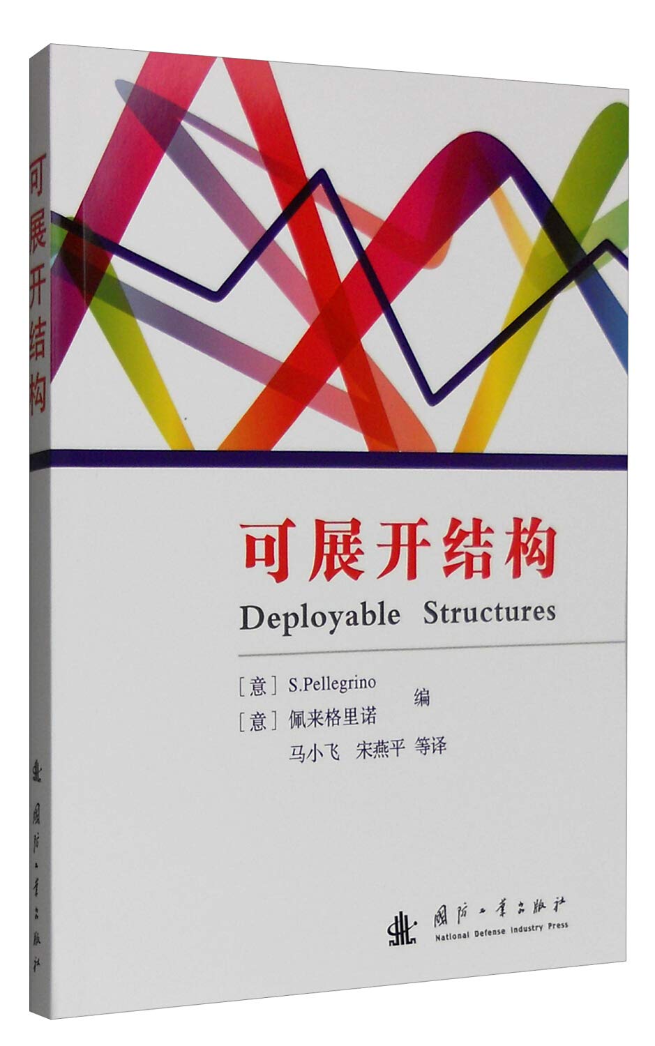 可展开结构 佩来格里诺（S.Pellegrino） 马小飞 宋燕平 等 9787118110005 国防工业出版社 Books