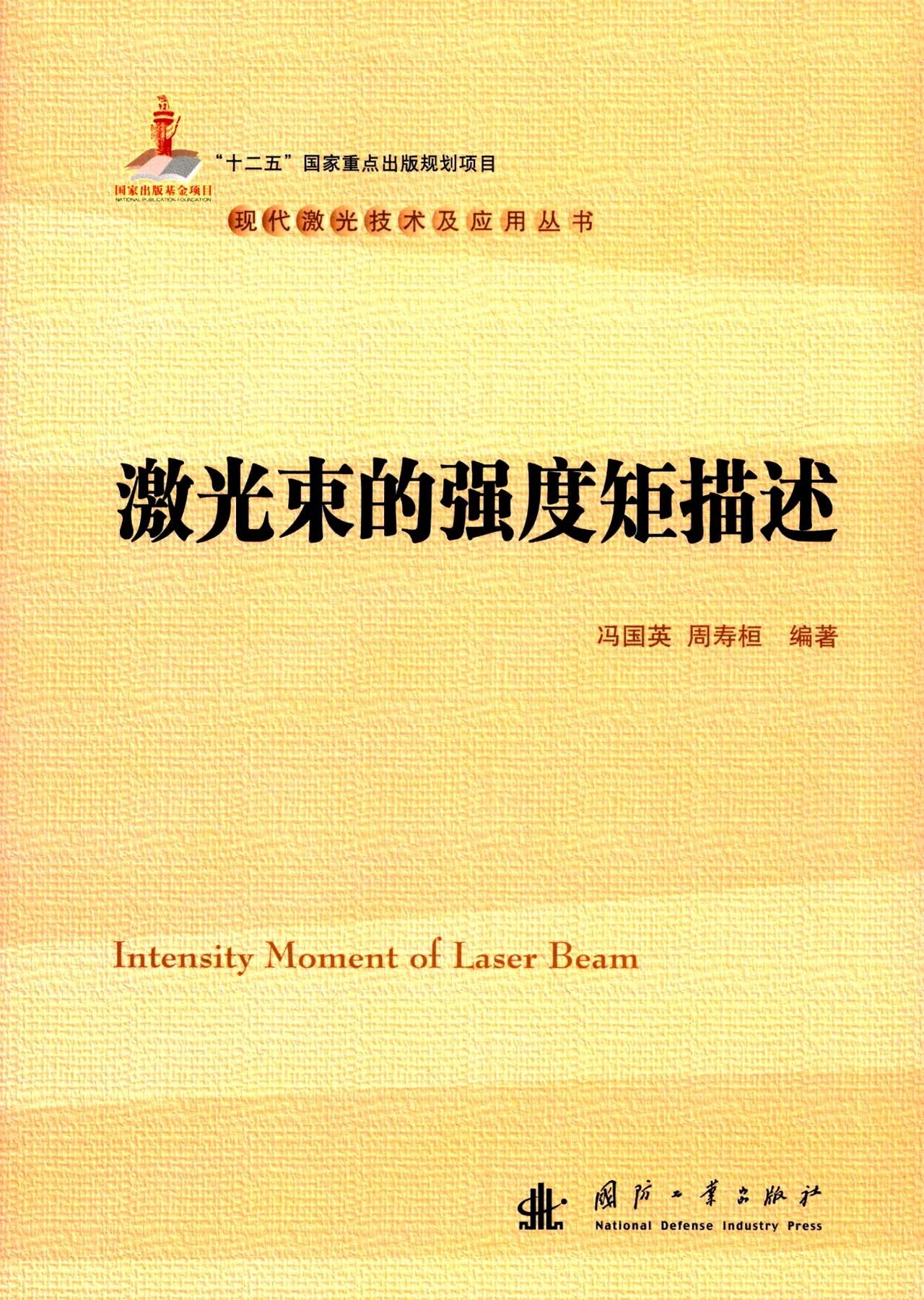 激光模场及光束质量表征 Books