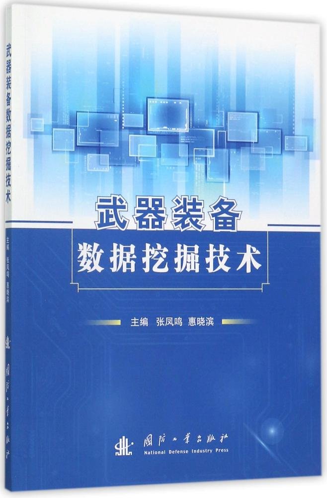 武器装备数据挖掘技术 book