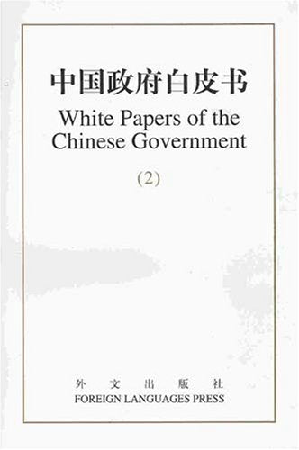 White Papers of the Chinese Government, (2) 1996-1999 book