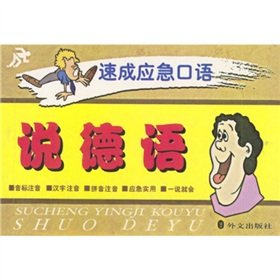 说德语 速成应急口语 《速成应急口语》编写组 外文出版社 9787119028071 Books