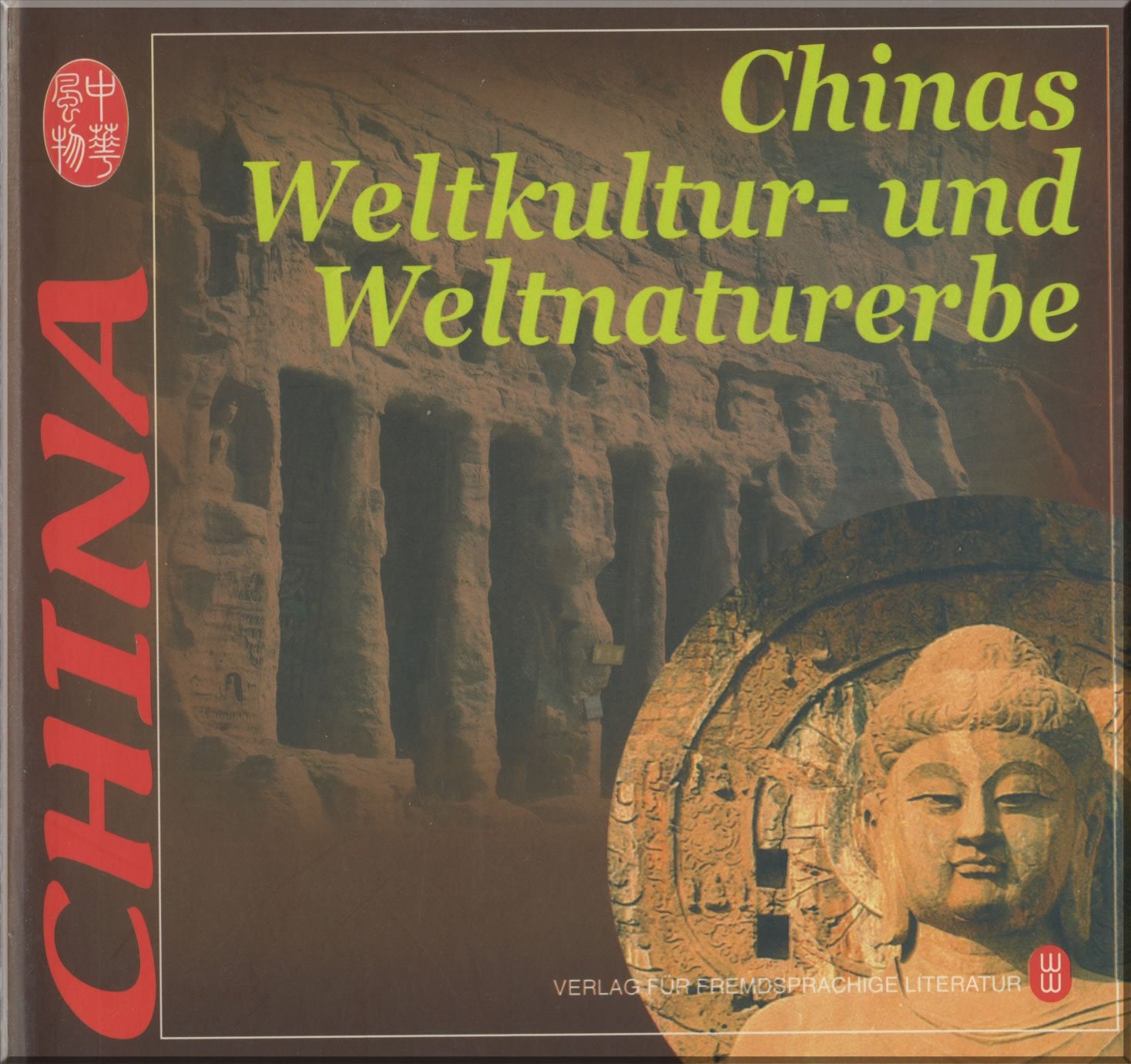 中华风物系列丛书----中国的世界文化与自然遗产 Chinas Weltkultur- und Weltnaturerbe book
