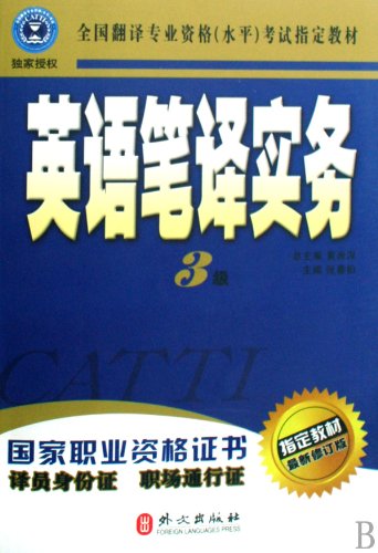 English Translation Practice - (Third Level) (latest revised edition of prescribed textbook) (Chinese Edition) Reference Books