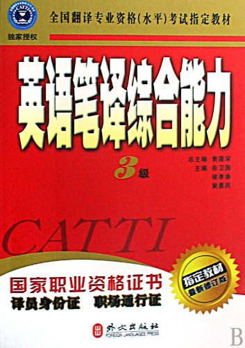 Comprehensive Ability of English Translation-(Third Level) (latest revised edition of prescribed textbook) (Chinese Edition) Reference Books
