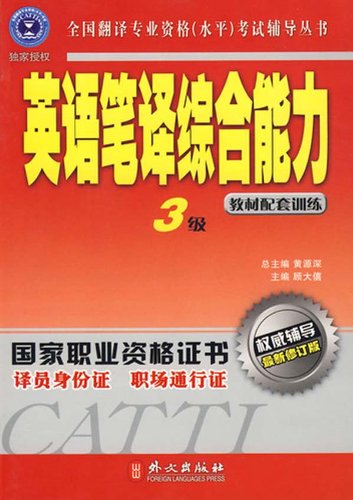 catti三级笔译 全套4册 英语笔译实务+综合能力+教材配套训练 2018全国翻译专业资格考试教程 3级英语笔译考试官方指定辅导书籍 Books