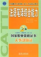 全国翻译专业资格水平考试指定教材：法语笔译综合能力(2级) book