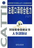 national translate professional qualifications (level) examinations specified materials: French interpreters comprehensive capacity (3)(Chinese Edition) book