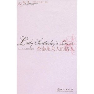 【二手9成新】查泰莱夫人的情人辑劳伦斯9787119048918外文出版社 Books