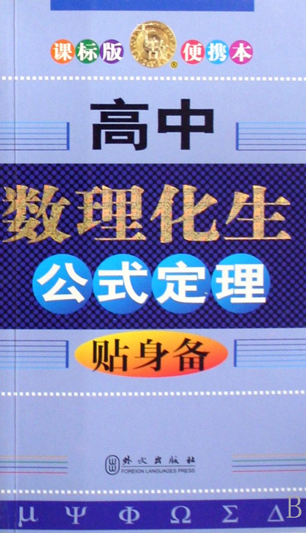 High School Mathematics, Physics, Chemistry and Biology Formula and Theorem (Chinese Edition) Books