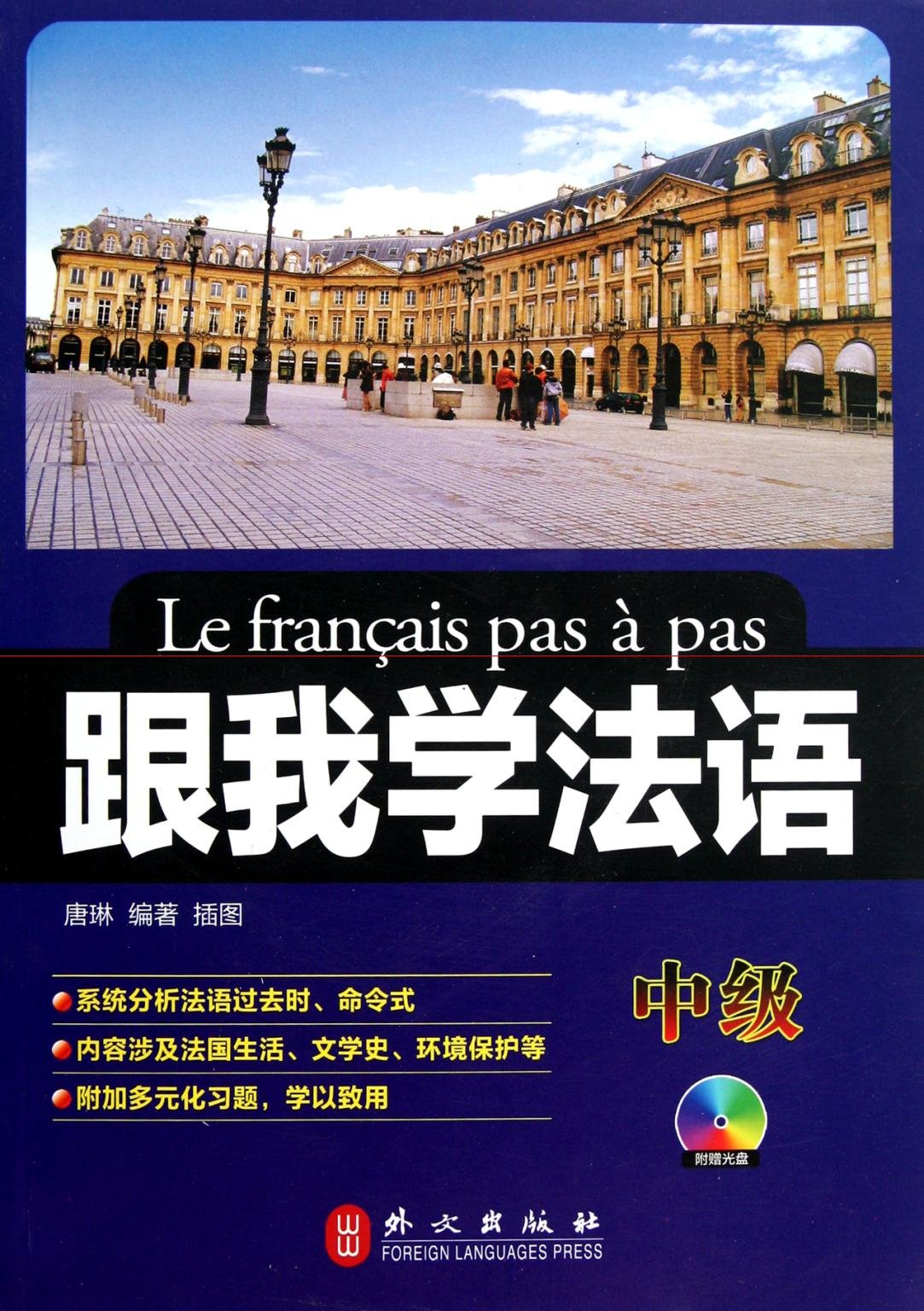跟我学法语(中级)(附盘)唐琳著外文出版社9787119070674 book