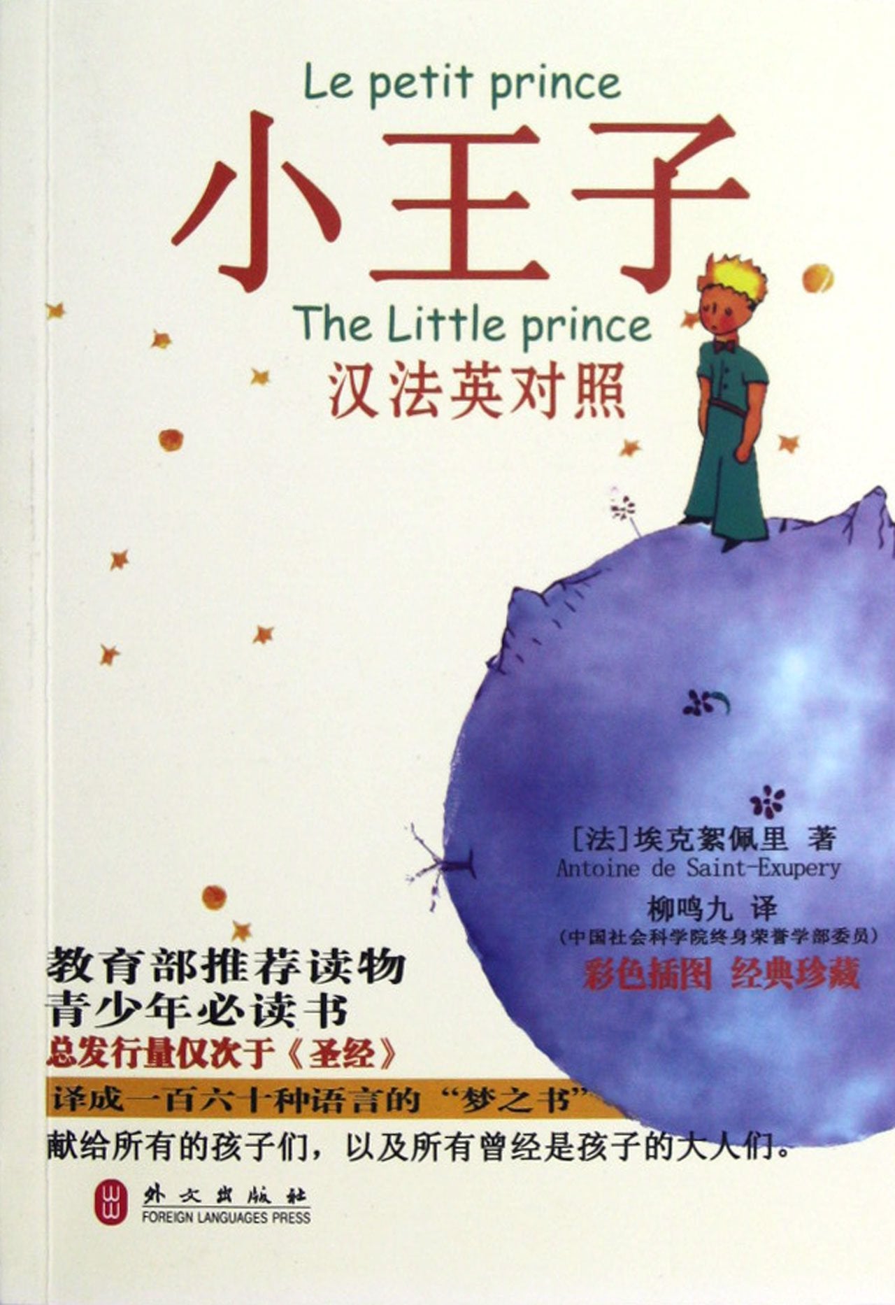 LE PETIT PRINCE (Trilingue en CHinois, français & anglais) book