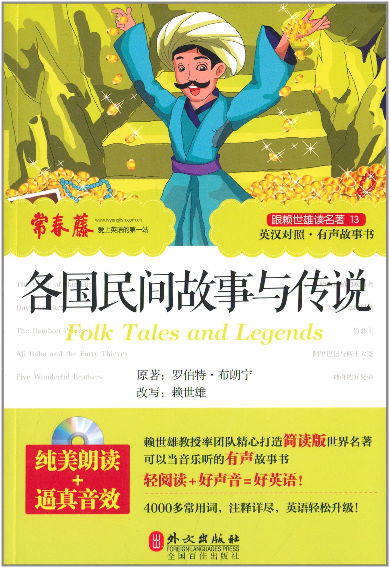 跟赖世雄读名著13:各国民间故事与传说(英汉对照)(附光盘) Books