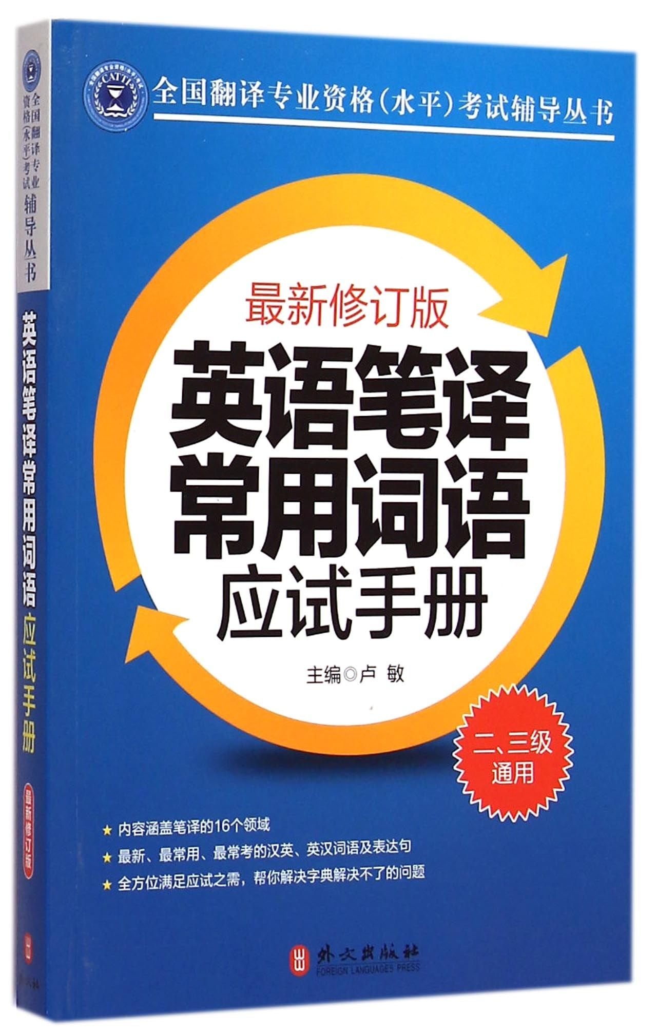 英语笔译常用词语应试手册:二三级通用【正版书籍 闪电发货】 卢敏 book