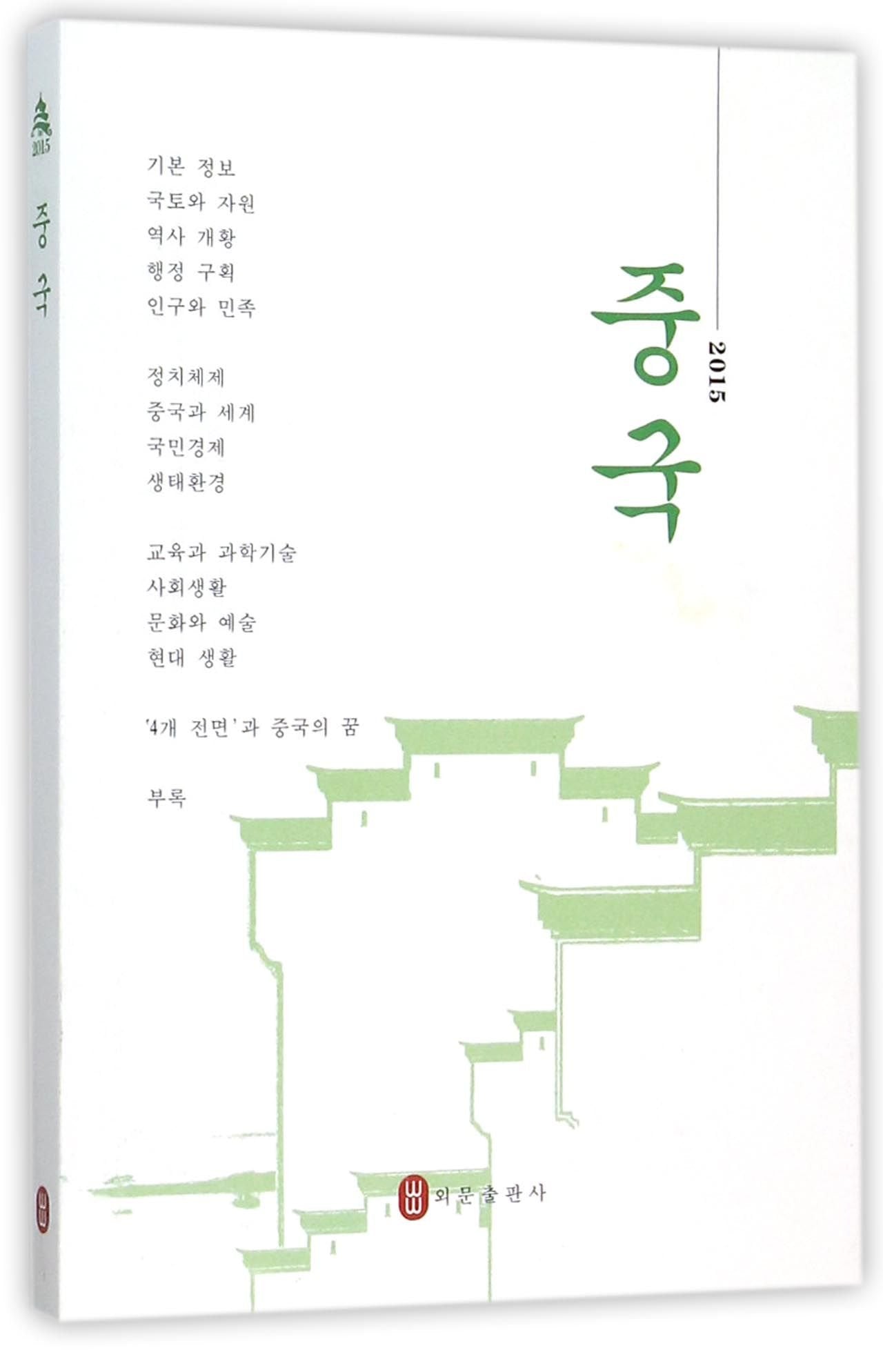 中国.2015 钟欣 编 9787119096445 【新华书店 品质无忧】 Books