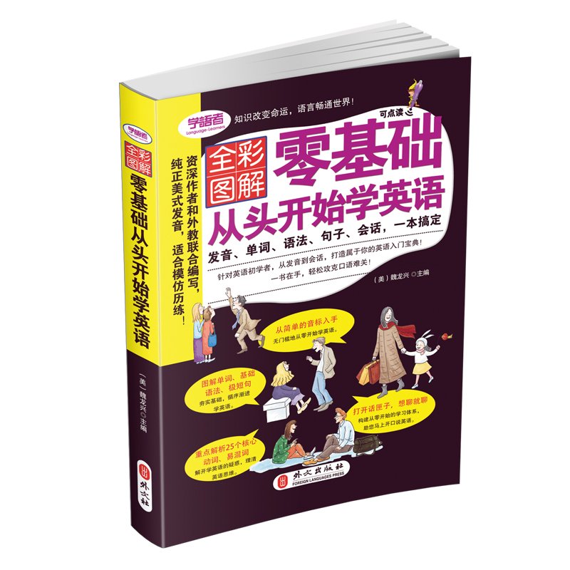 全彩图解版：零基础从头开始学英语 Books
