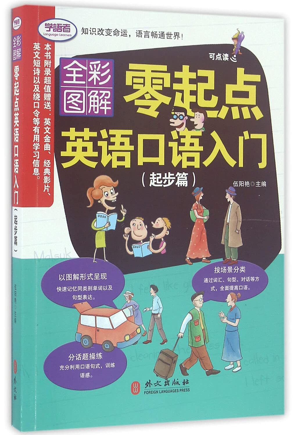 学语者·零起点英语口语初级入门(起步篇)(全彩图解版)(附光盘) Books
