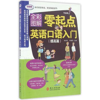 零起点英语口语初级入门 张淑芳,牛慧霞 主编 9787119101255 【新华正版全新 品质保障】 Books