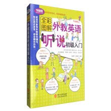 全解版——外教英语听说初级入门 张林冬 张淑芳 外文出版社 9787119101279【新华书店】 Books