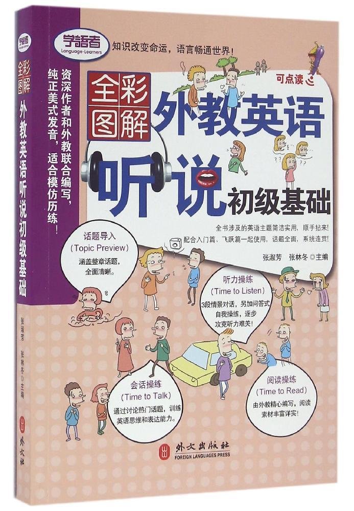 学语者·外教英语听说初级基础(全彩图解版) Books