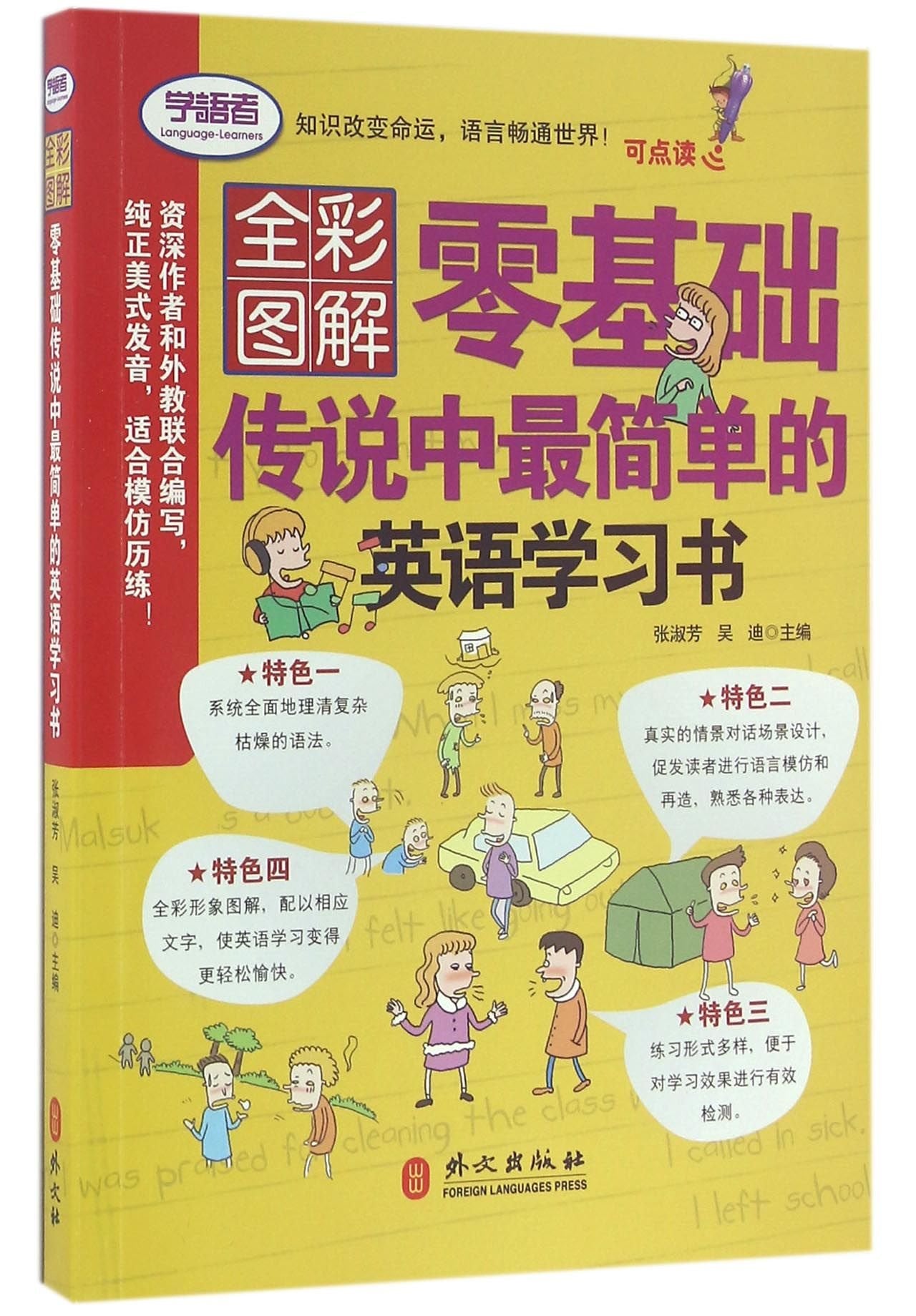全彩图解版：外教英语听说初级入门（附光盘） Books