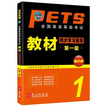 2019年公共英语一级考试 PETS全国英语等级考试口试 第一级+教材+同步指导+词汇+历年真题全套5本 pets1级 外文出版 Books
