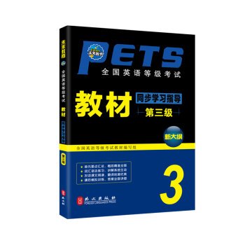 2019年3月用书pets2全国公共英语等级二级考试教材+历年真题试卷+词汇2018未来教育3本pest2书级pet2大学听力口语标准教程包过 Books