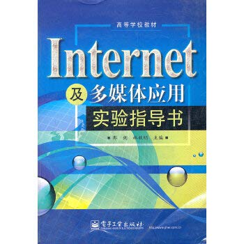 Internet及多媒体应用实验指导书(高等学校教材) Books