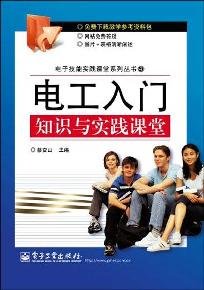 电工入门知识与实践课堂 蔡杏山 9787121100888 电子工业出版社 Books
