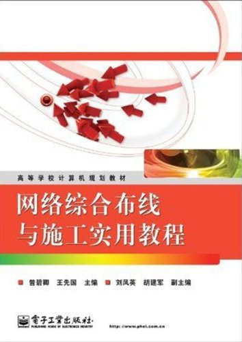 网络综合布线与施工实用教程 Books
