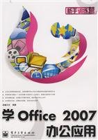 学Office 2007办公应用 卓越文化 电子工业出版社 Books