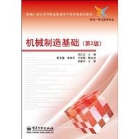 正版书籍 机械制造基础（第二版） 祁红志 9787121101342 电子工业出版社 Books