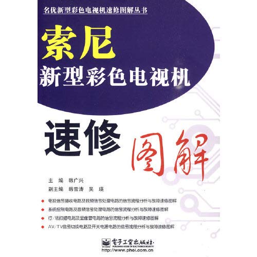 索尼新型彩色电视机速修图解》(韩广兴) Books