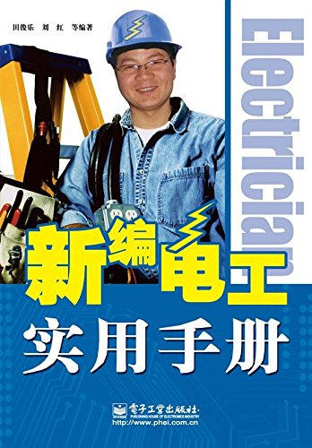 新编电工实用手册 Books