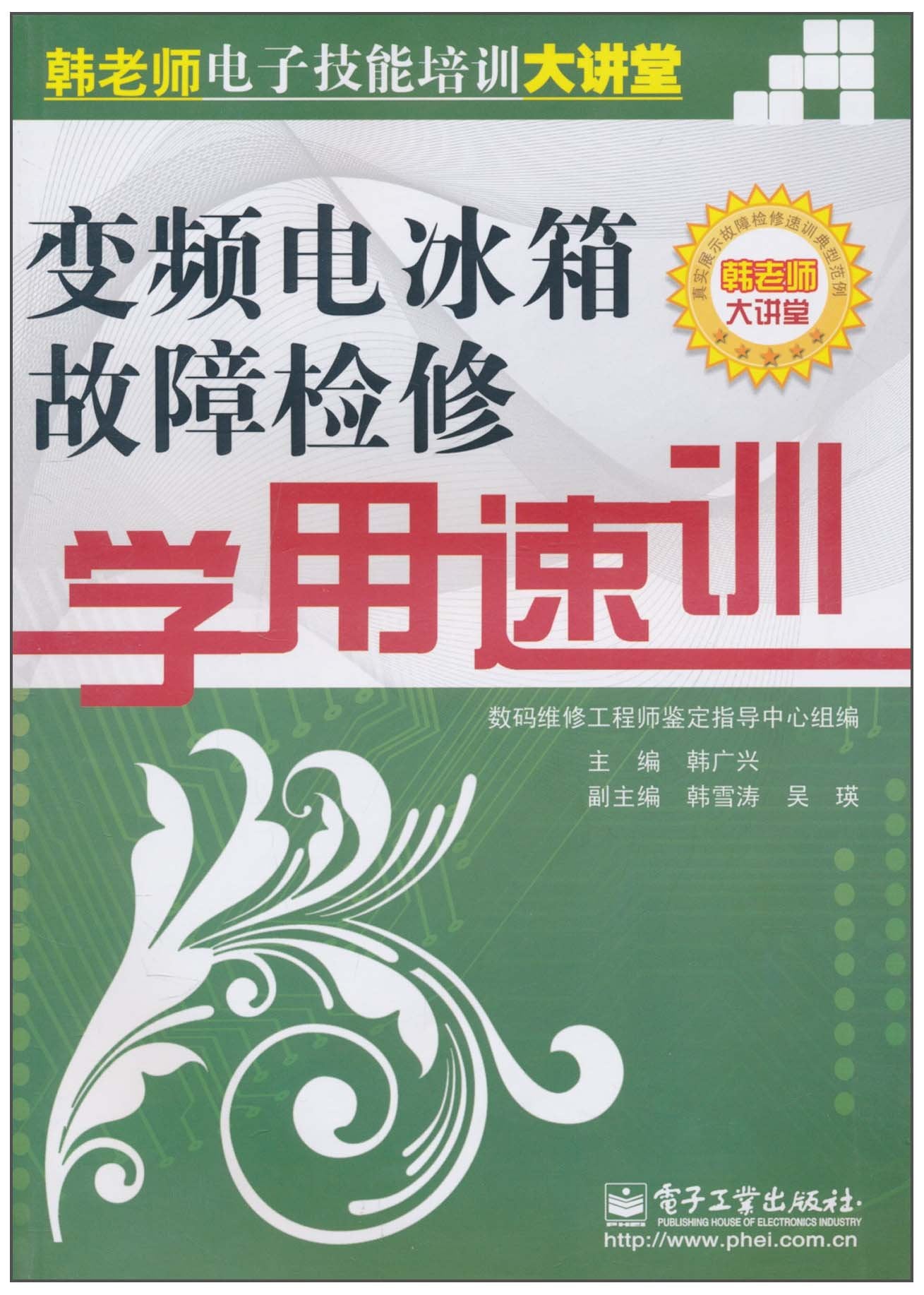 变频电冰箱故障检修学用速训 Books