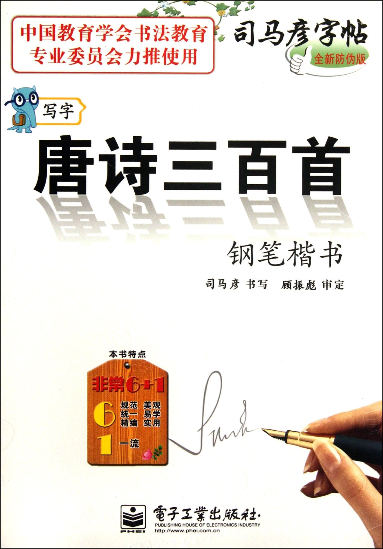 Pen Regular Script of Three Hundred Poems of Tang Dynasty-Sima Yan Copybook-New Anti - counterfeit Version (Chinese Edition) Books