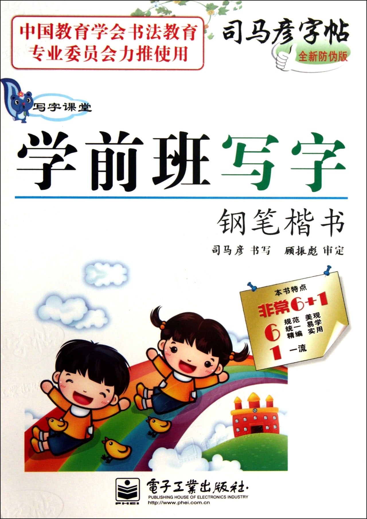 司马彦字帖:写字课堂·学前班写字·钢笔楷书(水印纸防伪版) Books