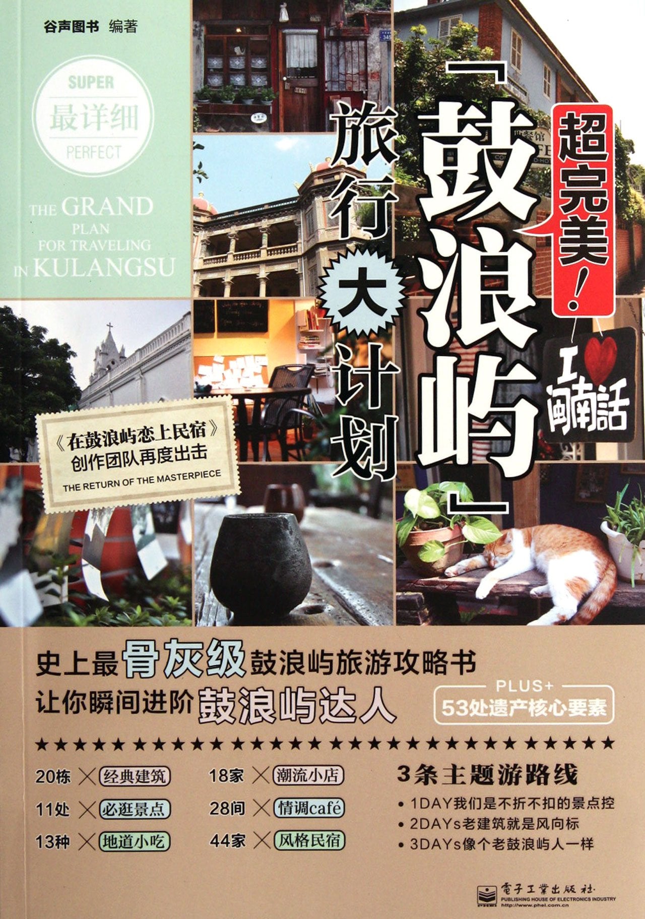 超完美鼓浪屿旅行大计划全彩 谷声图书 【上新】 Books