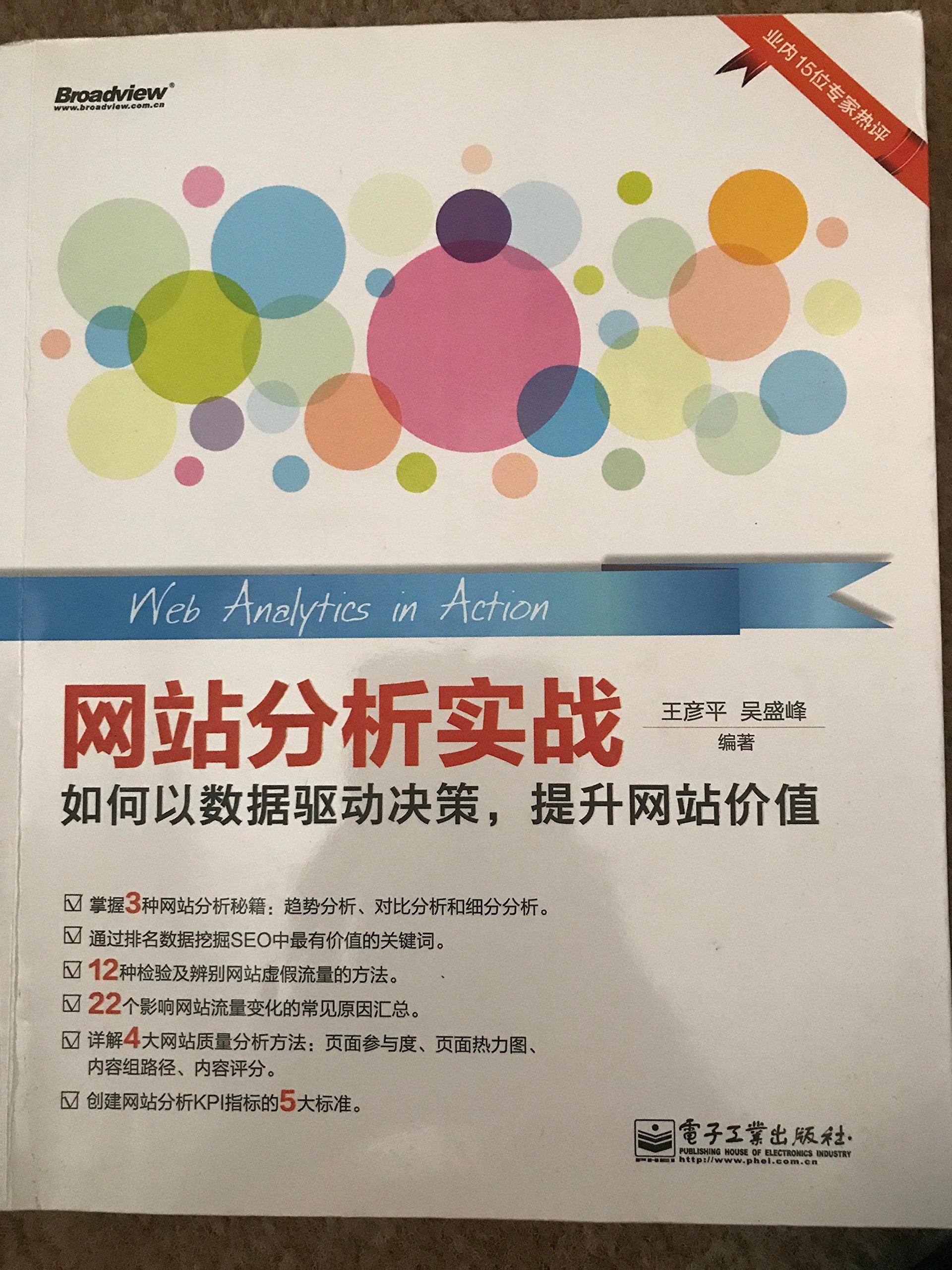 网站分析实战:如何以数据驱动决策,提升网站价值 Books