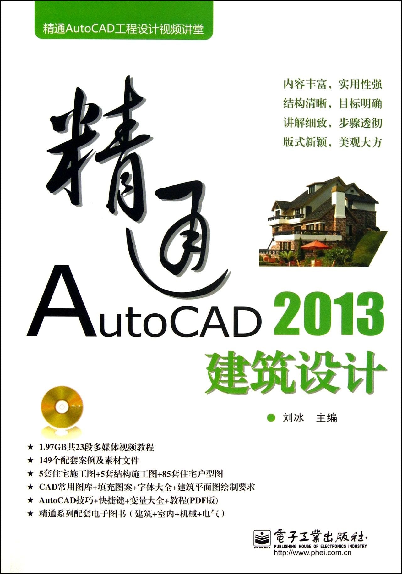 精通AutoCAD工程设计视频讲堂：精通AutoCAD 2013建筑设计（附DVD光盘1张） Books