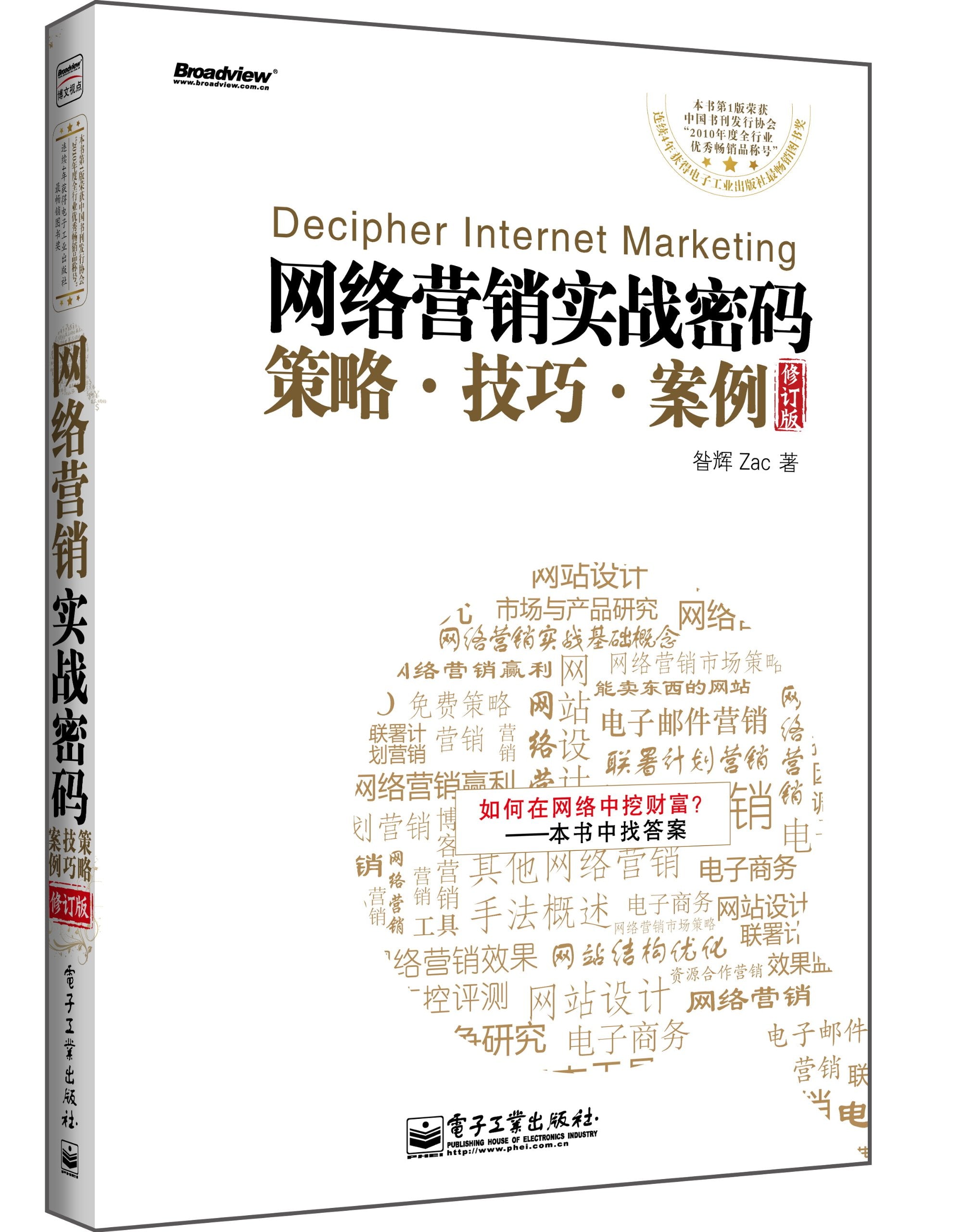 网络营销实战密码 策略、技巧、案例（修订版） Books