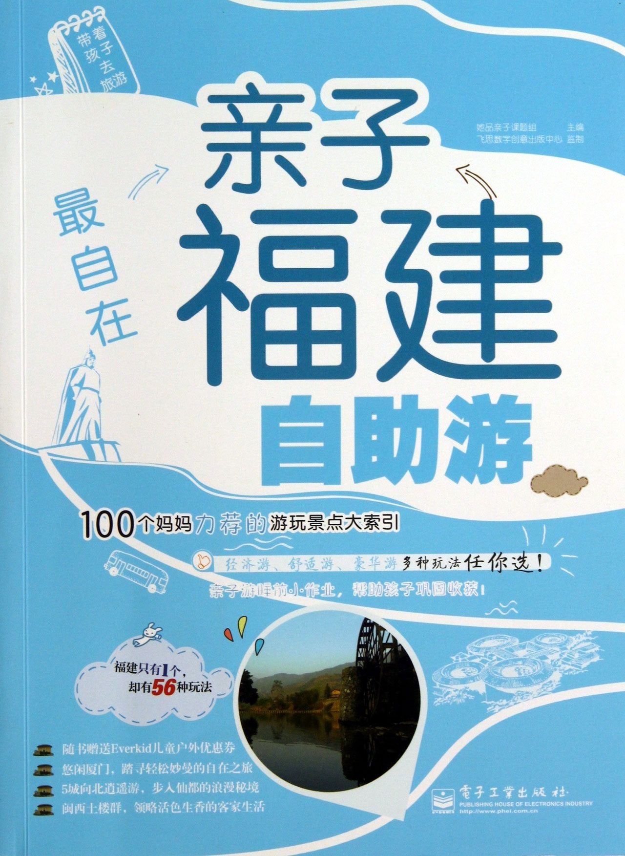 The Homiest (Parent-Child DIY Travel in Fujian) (Chinese Edition) Travel